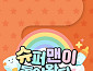 '슈퍼맨이 돌아왔다' 혹서기 편성 결방, 스페셜 방송