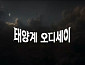 ‘동네한바퀴’ 결방, '태양계 오디세이 3부 폭풍' 편성