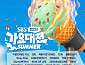 '2026 SBS 가요대전 썸머' 유튜브 생중계…화려한 라인업