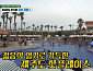 '미우새' 탁재훈, 생일 맞이 제주 비치클럽 방문
