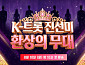 '조선의 사랑꾼' 임시 종영…'K-트롯 진선미 환상의 무대' 편성