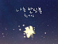 황가람, ‘나는 반딧불’ 유튜브 뮤직 1억 재생…김교식 대표 “진정성 공감해 주셔서 감사”
