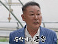 '이웃집 백만장자' 임장섭, '수박 백만장자' 성공기