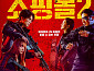 CJ 4DPLEX, '킬러들의 쇼핑몰2' 4DX 상영회 개최…OTT 시리즈 최초