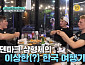 ‘어서와 한국은' 덴마크 형제들, 소곱창&바나나우유 만끽