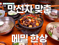 '남겨서 뭐하게' 순메밀면·돌판삼겹살·인삼튀김, 찐친 밥상