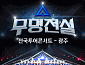 성리→장한별 '무명전설' 탑7, 광주 상륙 D-day