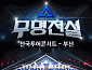 성리부터 장한별까지…'무명전설' 전국투어 부산 관객 만난다