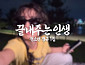 아이들 소연, '하라메'도 끝내주게 공개…한강 낭만 담은 미리듣기