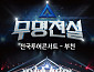 성리·하루·장한별 등 '무명전설' 탑7, 부천 콘서트 개막