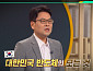 '이슈픽 쌤과 함께' 고려대 신창환 교수, 한국 반도체 명과 암 진단