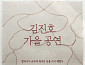 SG워너비 김진호, 단독 콘서트 개최…팬들과 만남