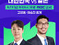 아시안게임 농구 한일전 중계, 하승진·김종규·전태풍 해설 3파전