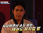 '식스센스 비사이드' 태권도 뮤지컬 펍, 격파 쇼 즐기는 핫플…비비 의심