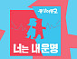 '동상이몽2' 결방, 나고야 아시안 게임 축구 중계 여파