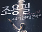 조용필, 11월 콘서트 개최 ‘전설의 귀환’