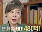 '이웃집 백만장자' 이영혜, 사주오행 인테리어 담은 집 공개