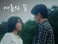 티아이오티 신예찬, ‘여름의 끝’ OST 가창…깊은 여운 선사