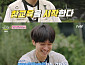 '언니네 산지직송3' 강유석, 장어 조업·계곡 투어 하드캐리