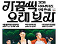 다이나믹 듀오, 콘서트 ‘가끔씩 오래 보자’ 서울·부산·대전 개최