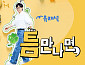 '틈만나면' 결방, '동상이몽2' 정상 방송