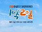 '1박 2일', 동시간대 시청률 1위·갤럽 상위권 '건재'