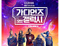 '놀라운 토요일' 결방, '가디언즈 오브 갤럭시3' 편성