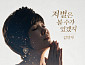 김연자, 발라드 신곡 ‘저 별은 볼 수가 있겠지’ 발매…깊어진 감성