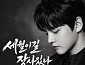 박서진, ‘세월 이길 장사 있나’ 발매…명곡 재녹음