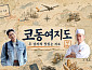 김동준, 코우지 셰프와 '코동여지도' 의기투합…로컬 상생 미식 여행