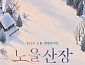 노을, '믿고 듣는' 연말 공연 '노을산장' 개최