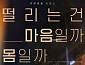 '내가 떨릴 수 있게' 남지현X김재영, 아찔한 비즈니스 로맨스 예고