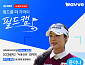 웨이브 '필드캠' 윤이나 프로 편…홍재경·안신애 중계