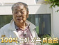 '이웃집 백만장자' 박해룡 작가, 초동안 라이프