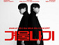 엠씨더맥스 이수, 콘서트 '겨울나기' 티켓 파워 입증