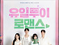 '유일무이 로맨스' 단체 포스터, 몽글몽글 사각 로맨스 예고