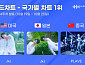 세븐틴 정한X조슈아·플레이브, 한터 국가별 차트 1위