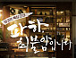 최불암 다큐 '파하, 최불암입니다' 故 최불암의 삶과 연기