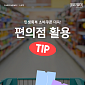 [카드뉴스] 소비쿠폰 사용처, 편의점별 할인행사 모음 4