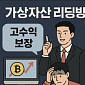 [시니어 투자사기 주의보⑥] “믿고 비번까지 알려줬는데”…‘가상자산 리딩방’ 함정