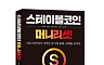 존재감 커지는 스테이블코인