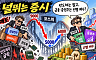 널뛰는 증시 손익계산서