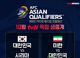 tvN 편성표, 카타르월드컵 아시아 최종 예선 시리아전 축구 중계 편성