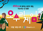 현실판 '오징어게임'? '칸태움', 인플루언서 온택트 서바이벌 '오부리게임' 개최…상금 2,736만원