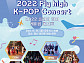 한매연 '플라이하이 K-POP 콘서트' 개최…라잇썸ㆍ우아ㆍ킹덤ㆍ위클리 등 참여
