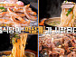 마곡 칼국수 맛집ㆍ용산 황지살 고기집, 나이 동안 박소현이 반한 '줄서는식당'은?