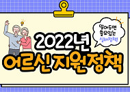 [카드뉴스] ‘2022년 어르신 지원 정책’