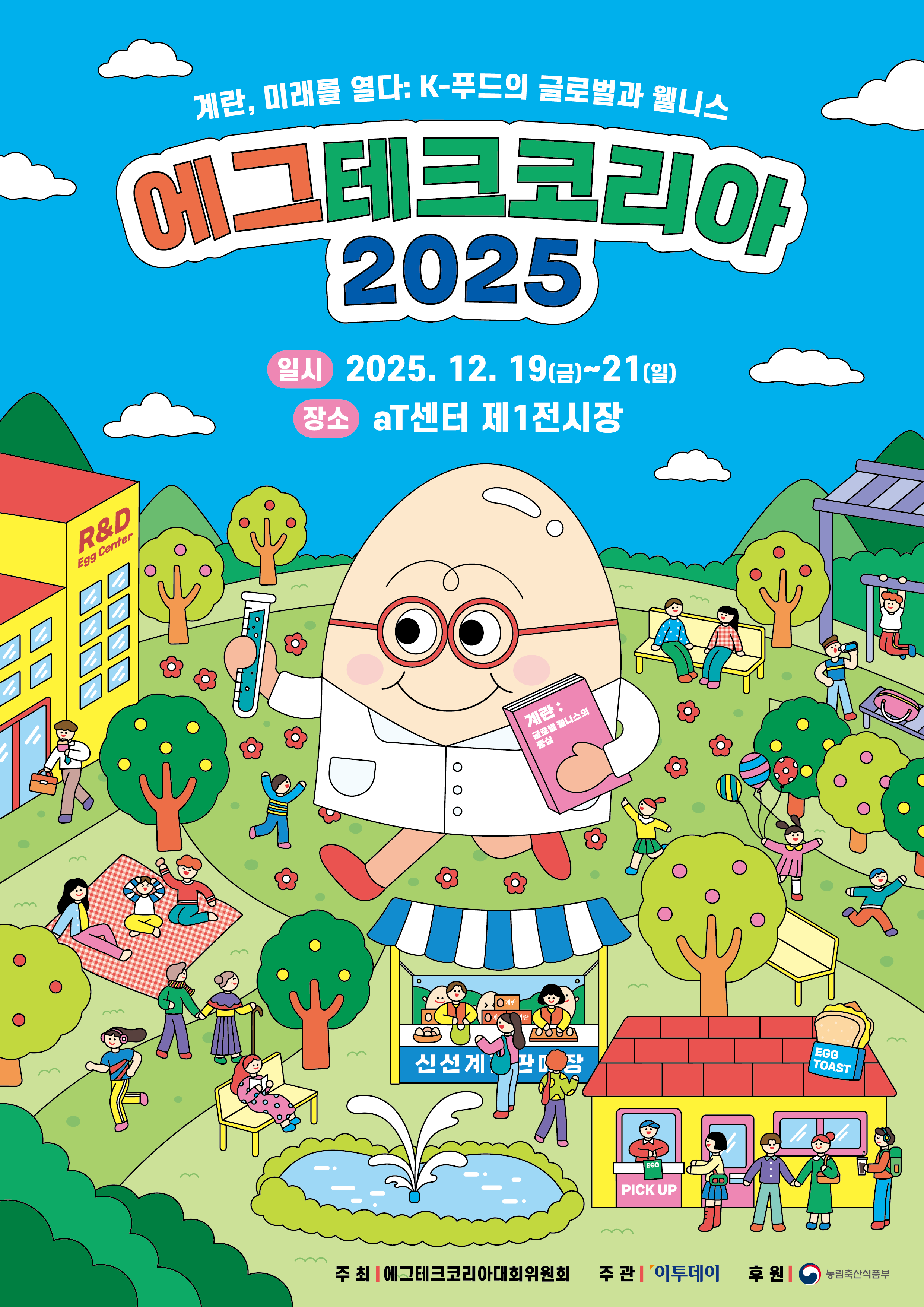 Meetit_에그테크코리아 2025_키비주얼_세로형_최최종.png