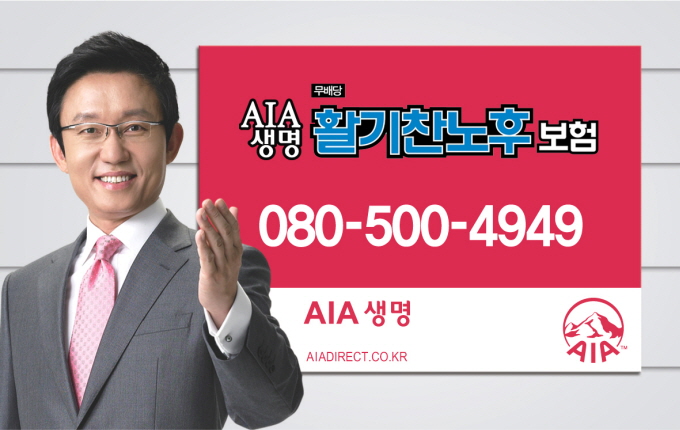 AIA생명, '무배당 활기찬 노후보험' 출시