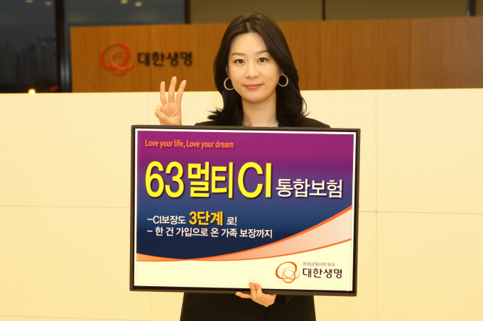 대한생명, '63멀티CI통합보험' 출시 